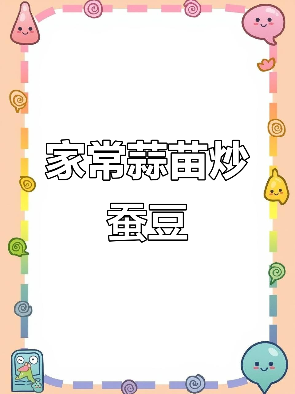 蒜苗炒蚕豆,家常美味轻松做