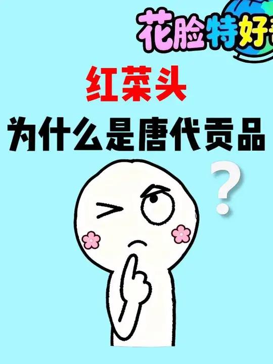 从唐代开始就是给皇帝进贡的红菜头!为什么90%的人还以为是染了色的萝卜!#红菜头#甜菜根 