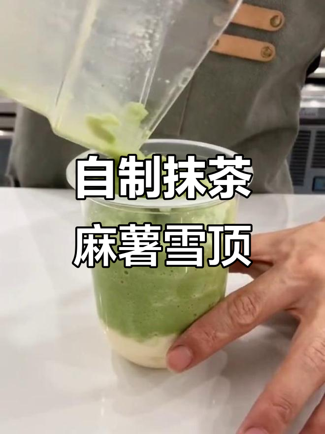 抹茶雪顶奶茶,麻薯与甜蜜的完美碰撞