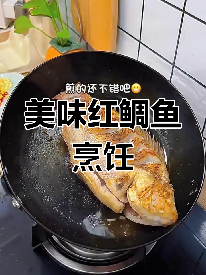 红鲷鱼煎煮技巧,鲜美无比!