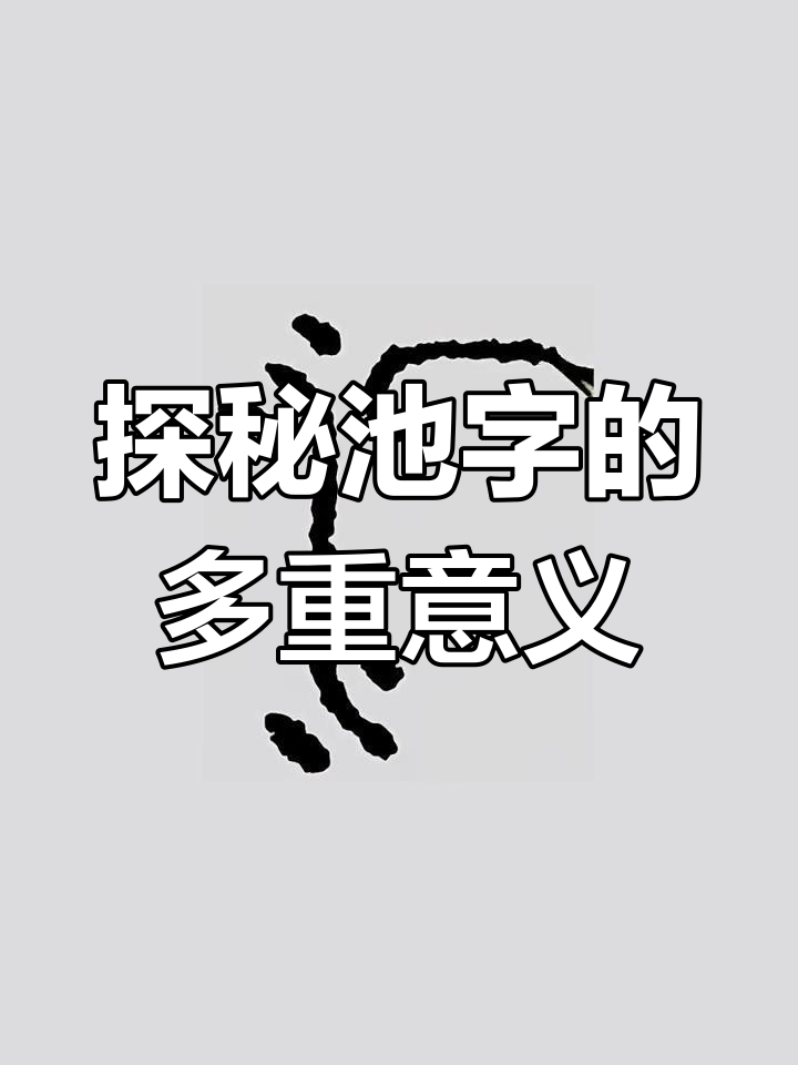 池字的起源与含义:从水流到人工水池的演变