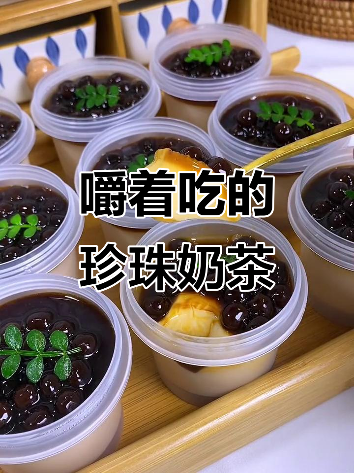 伯爵红茶奶冻,珍珠奶茶的独特口感