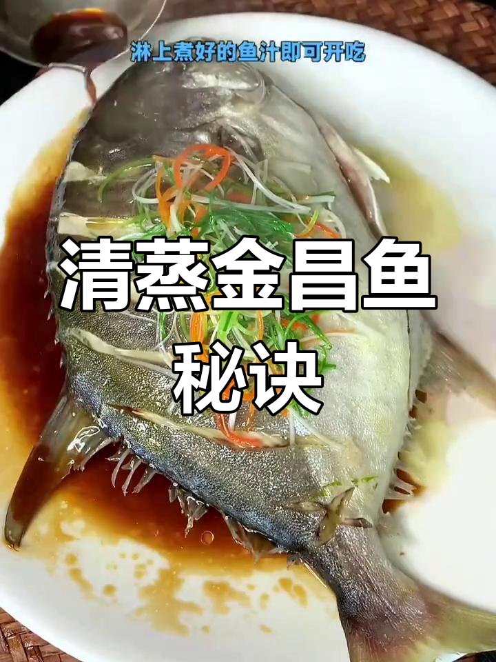 酒店清蒸金昌鱼的做法揭秘