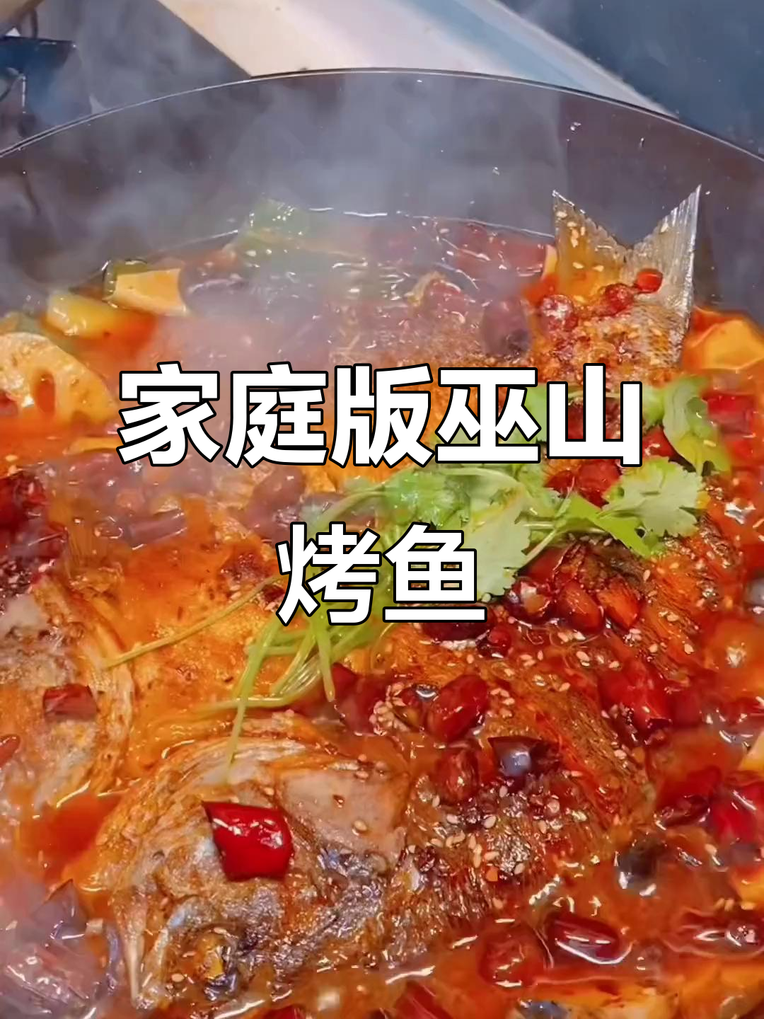 在家做巫山烤鱼,简单又美味!鲤鱼肉厚鲜嫩,配菜随心选