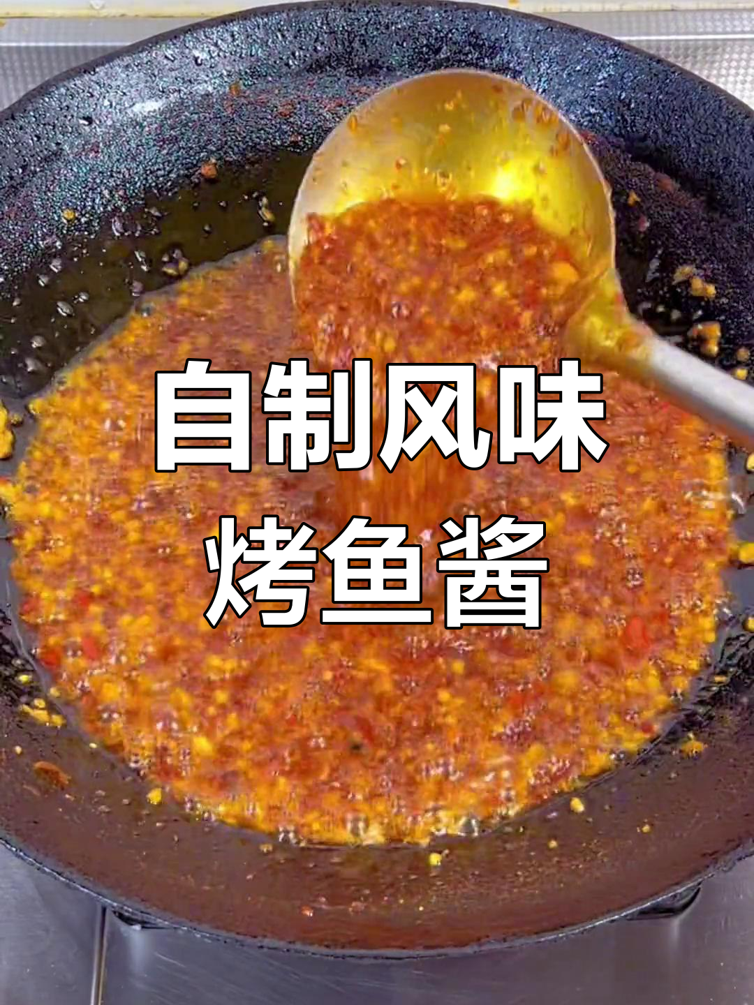 香辣烤鱼酱料制作技巧