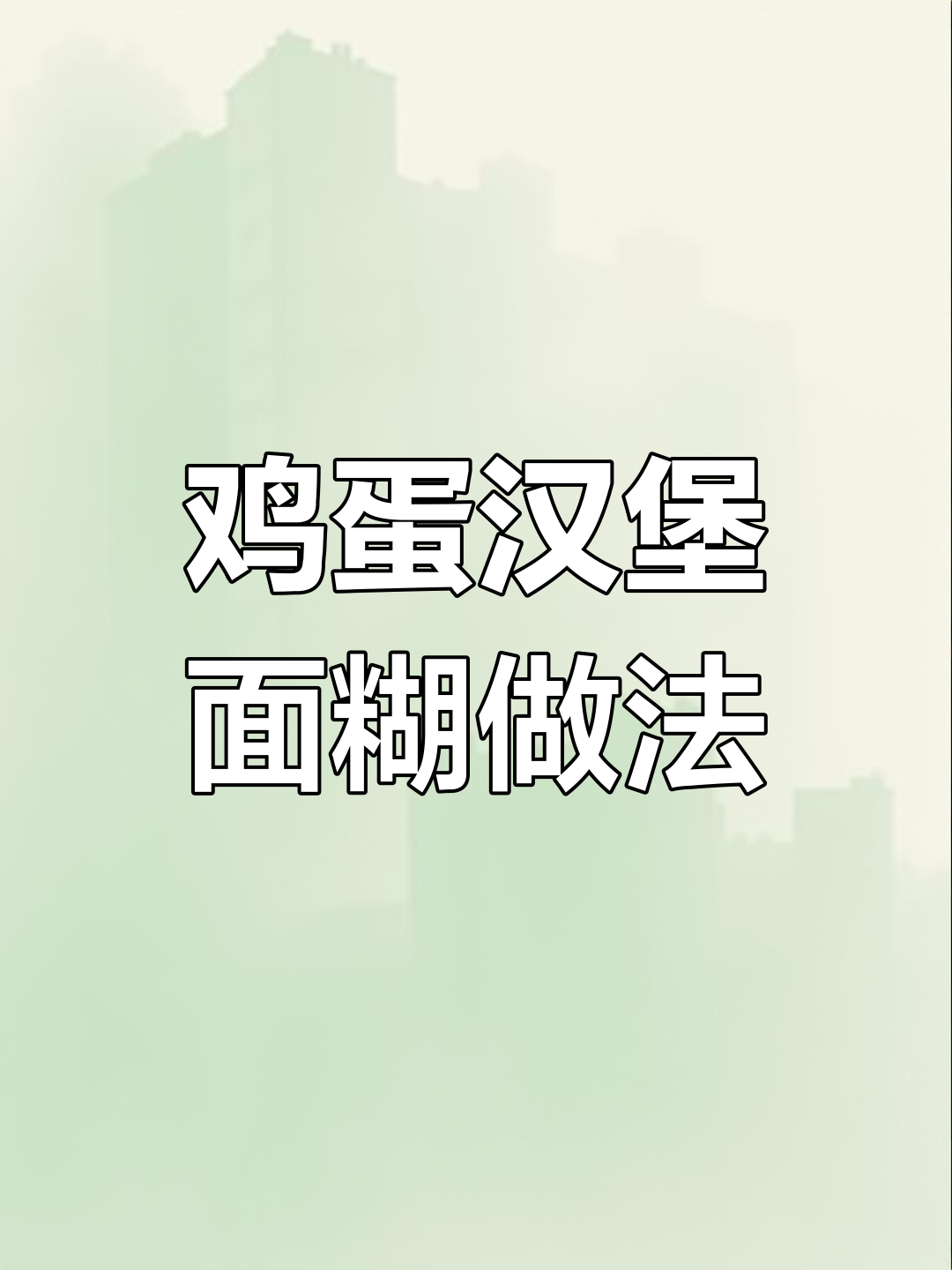 鸡蛋汉堡面糊配方大揭秘,轻松做出美味蛋堡