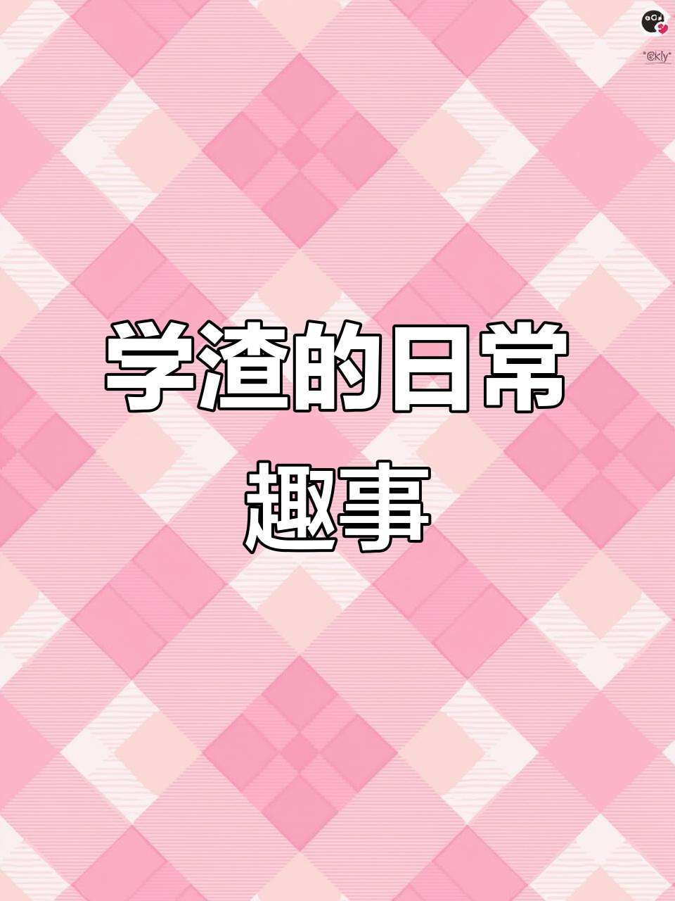 伪装学渣的搞笑日常,同人文创作3