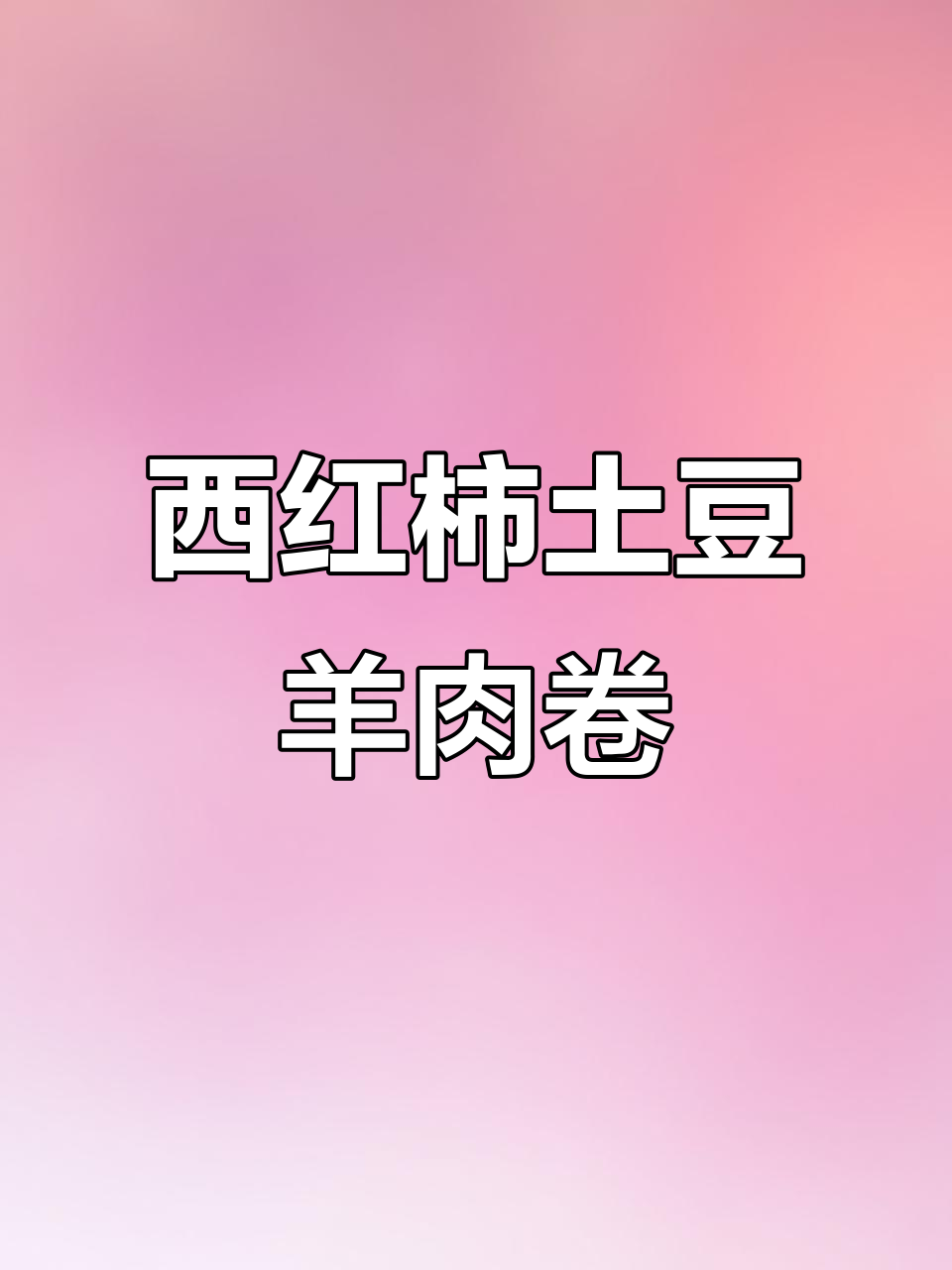 番茄土豆羊肉卷,做法超简单又美味