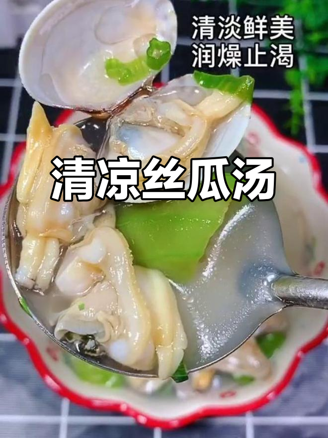 炎热夏季,一碗丝瓜花蛤汤清爽开胃,补钙又解渴