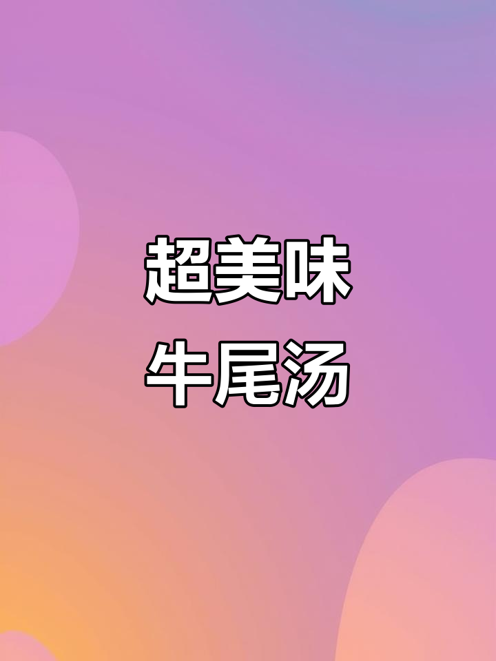 朝鲜族牛尾汤,滋补养生大揭秘!