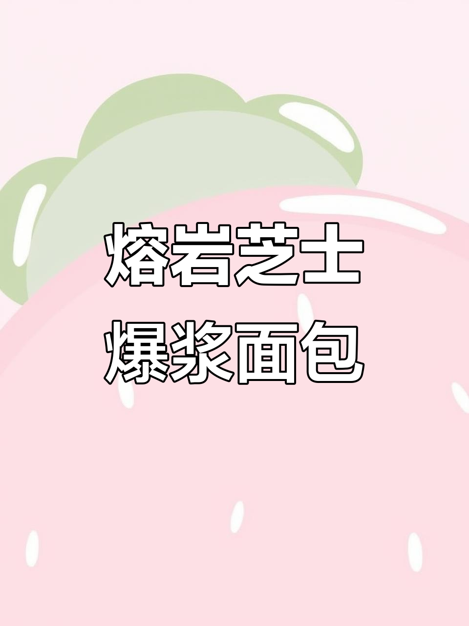 芝士爆浆面包,中间满满都是奶酪酱!