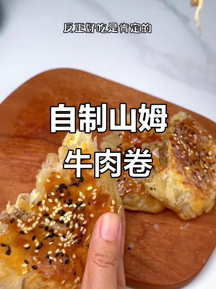 家庭版山姆牛肉卷,外酥里嫩,芝士满满超满足!