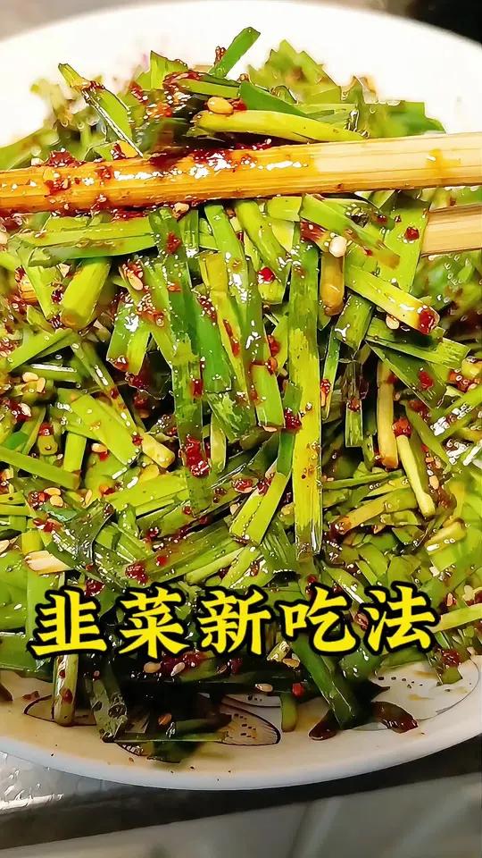 韭菜新吃法，不炒也不拌馅，满屋都是香味，好吃死了