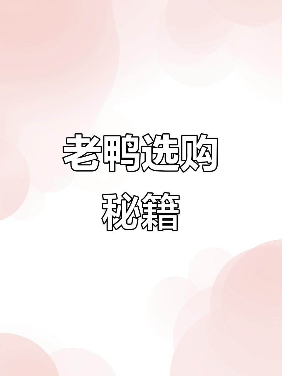 挑选老鸭有诀窍，七大技巧让你轻松辨别真假！