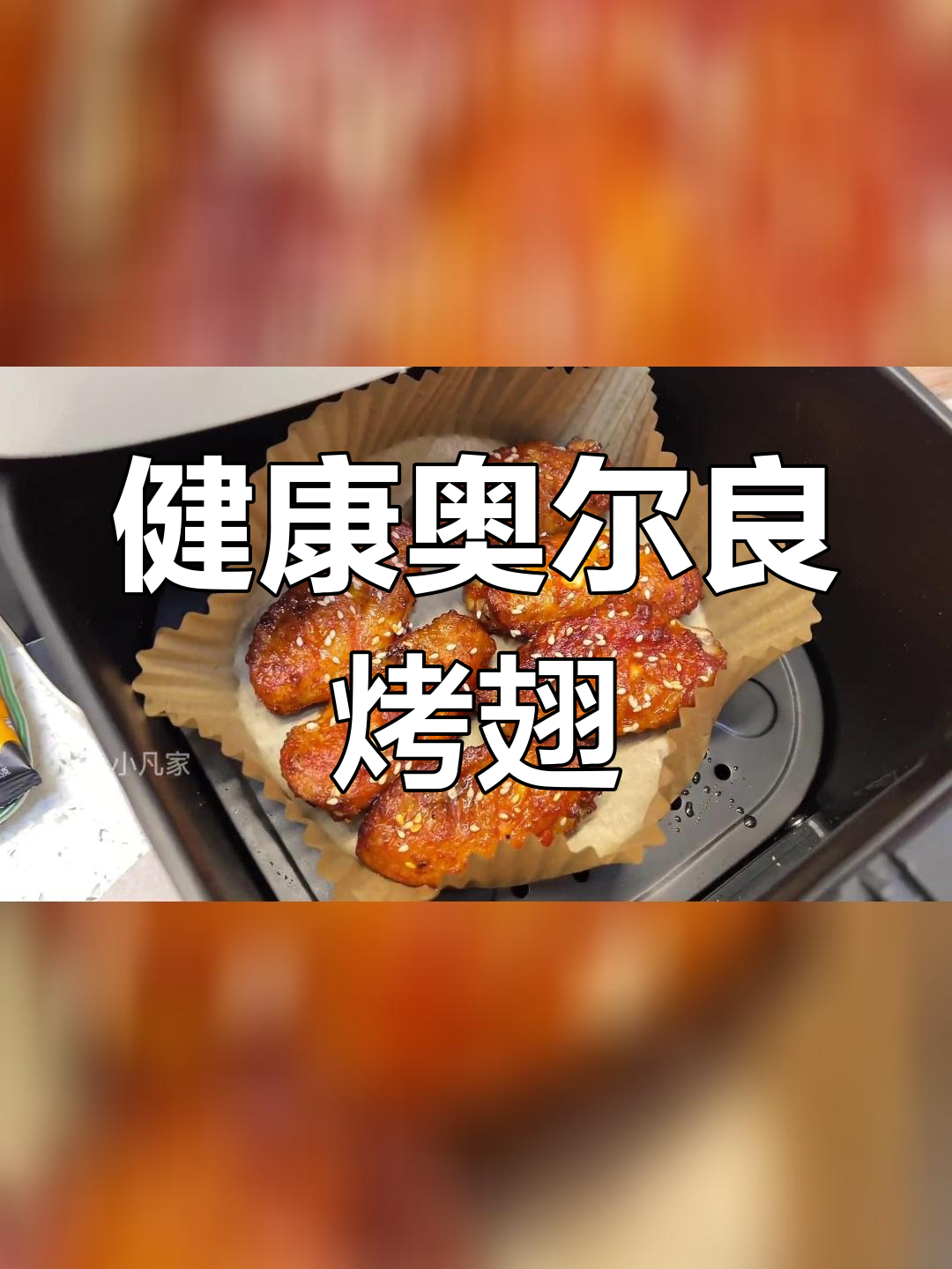 儿童专用奥尔良腌料,外焦里嫩鸡翅做法