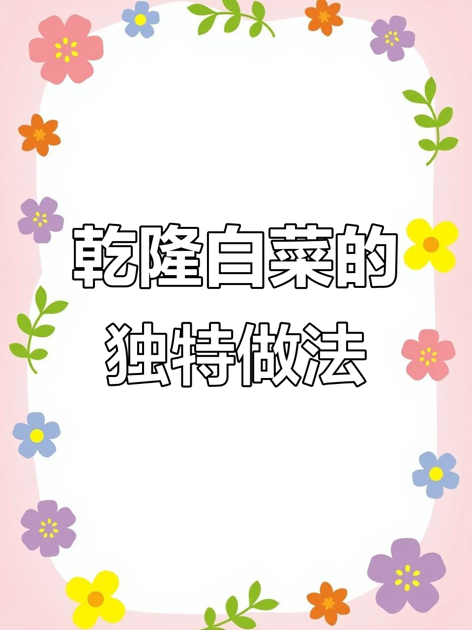 经典乾隆白菜做法,芝麻酱拌白菜芯超美味