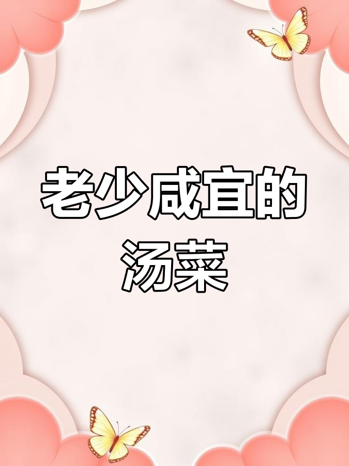 过年必备!营养丰富,老少皆宜的菌菇肉末汤