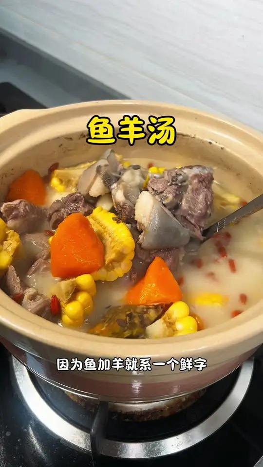 秋风起 最好就是吃鱼羊鲜 有羊汤饮 又有清汤羊排吃 为你煲汤 老广的味道 广东靓汤 适合秋