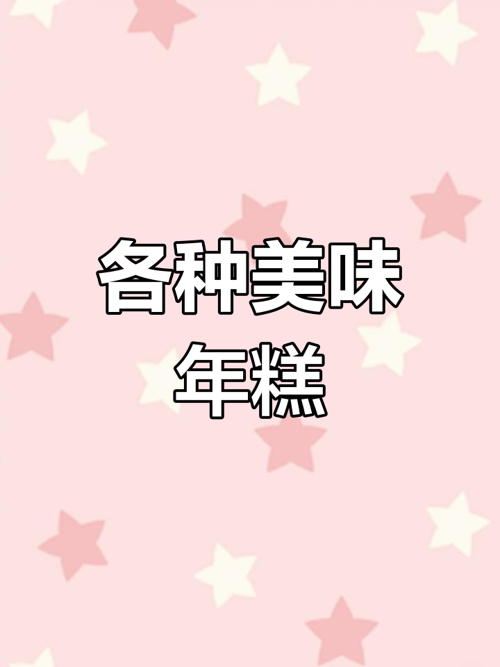 年糕的多样吃法,各地年味大不同