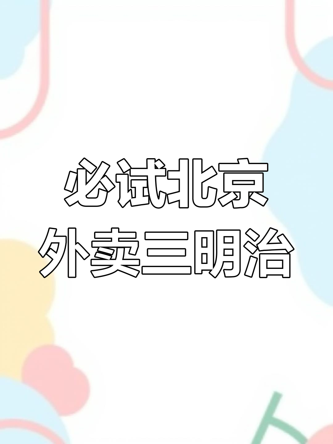 北京朝阳外卖推荐:三款超美味三明治,早餐必备!