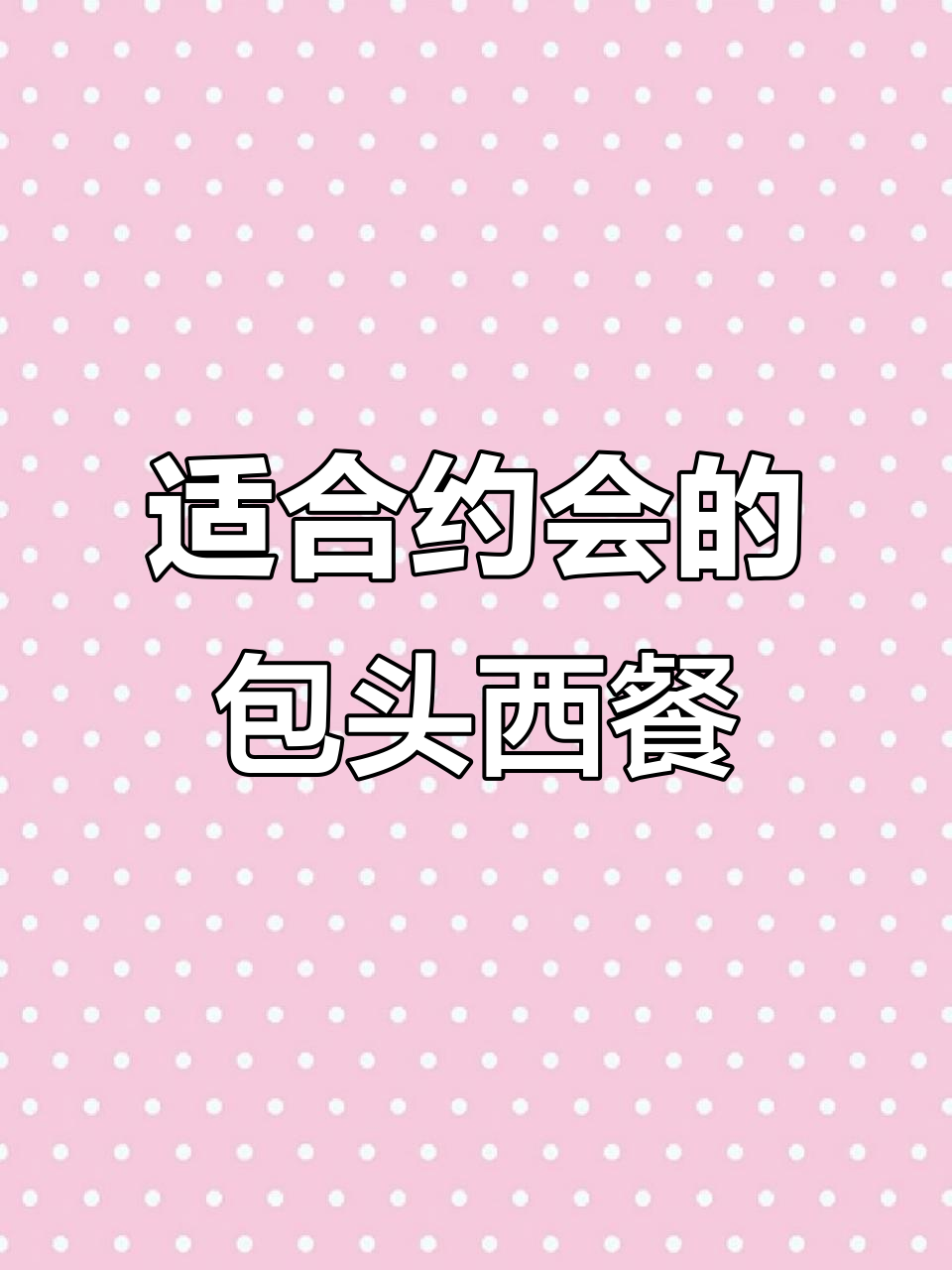 包头约会必去西餐厅,鸭腿三明治和草莓汤超赞