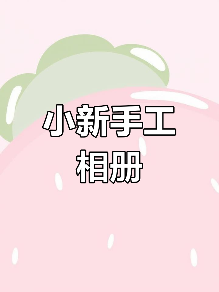 蜡笔小新巧克力盒变废为宝,手工制作贴纸收纳本
