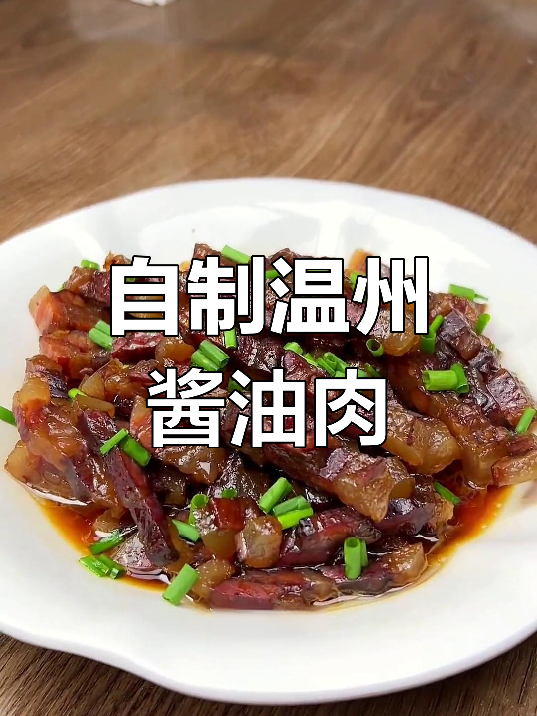 轻松在家做温州酱油肉,酱香浓郁不油腻