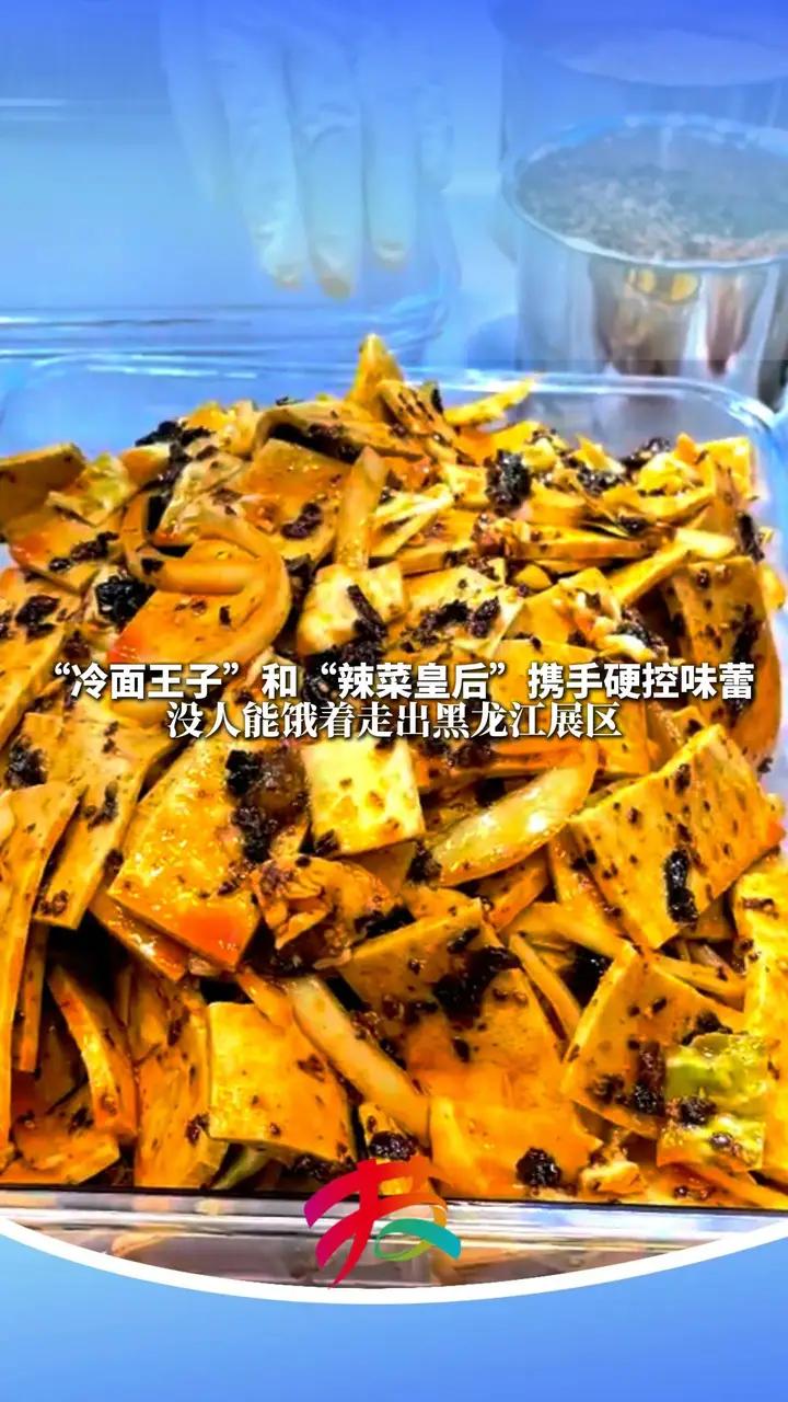 今日启幕。“冷面王子”和“辣菜皇后”携手硬控味蕾,没人能饿着走出黑龙江展区