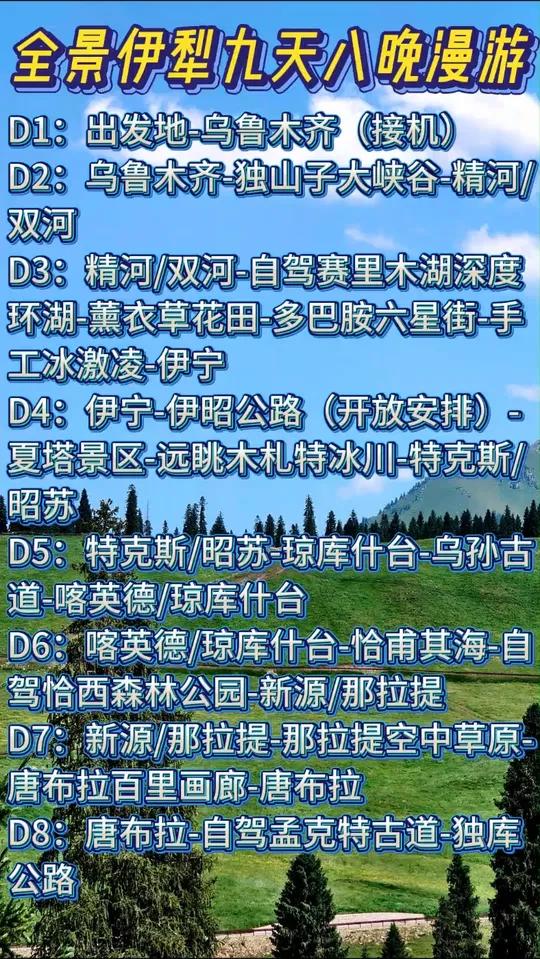 新疆全景游旅行攻略伊犁九天八晚纯玩六人小团私人定制路线跟团价 新疆全景游旅行攻略伊犁九天八