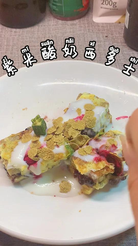宿舍减脂|糯叽叽的低卡紫米酸奶西多士