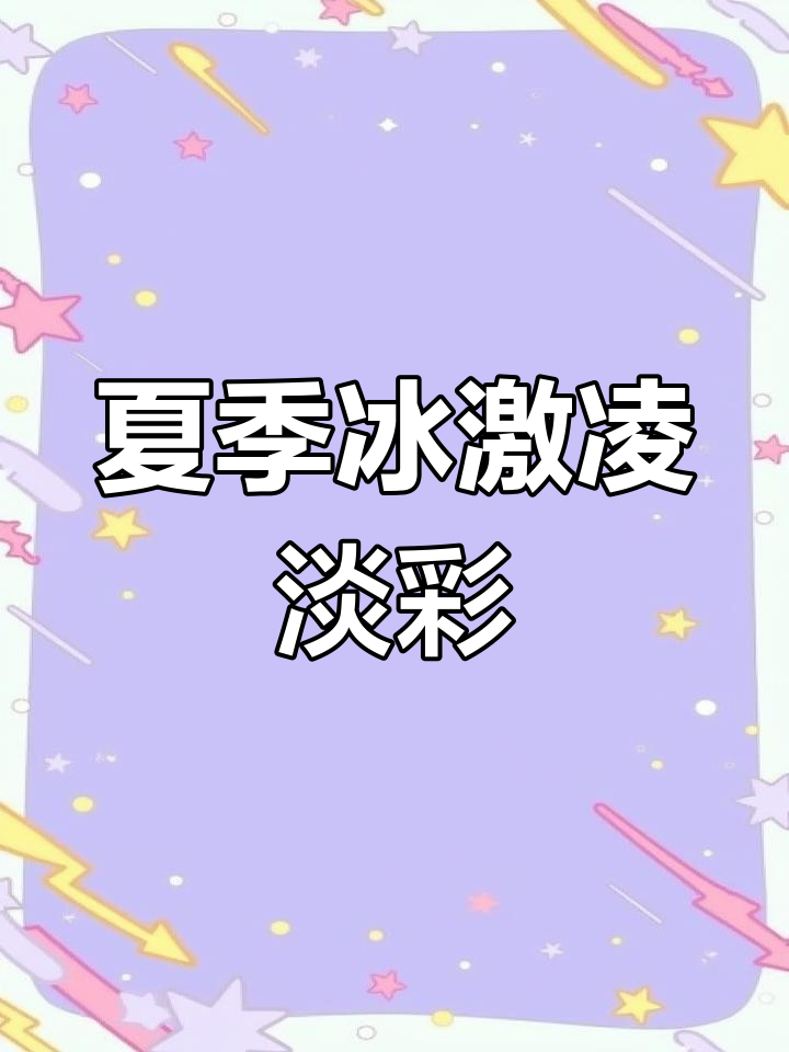 冰皮抹茶冰淇淋的创意画法,画出夏日清凉与万圣节氛围