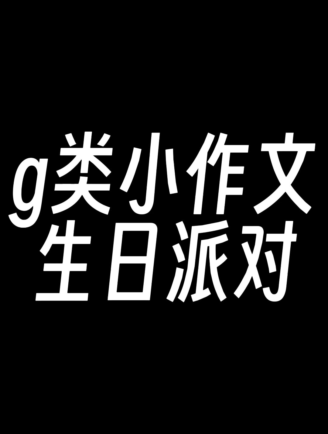 g类小作文 生日派对