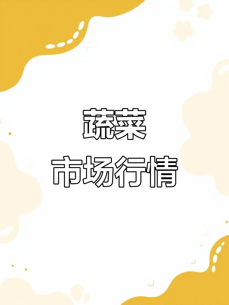 兰陵蔬菜市场行情,价格透明,品质保证,大量供应