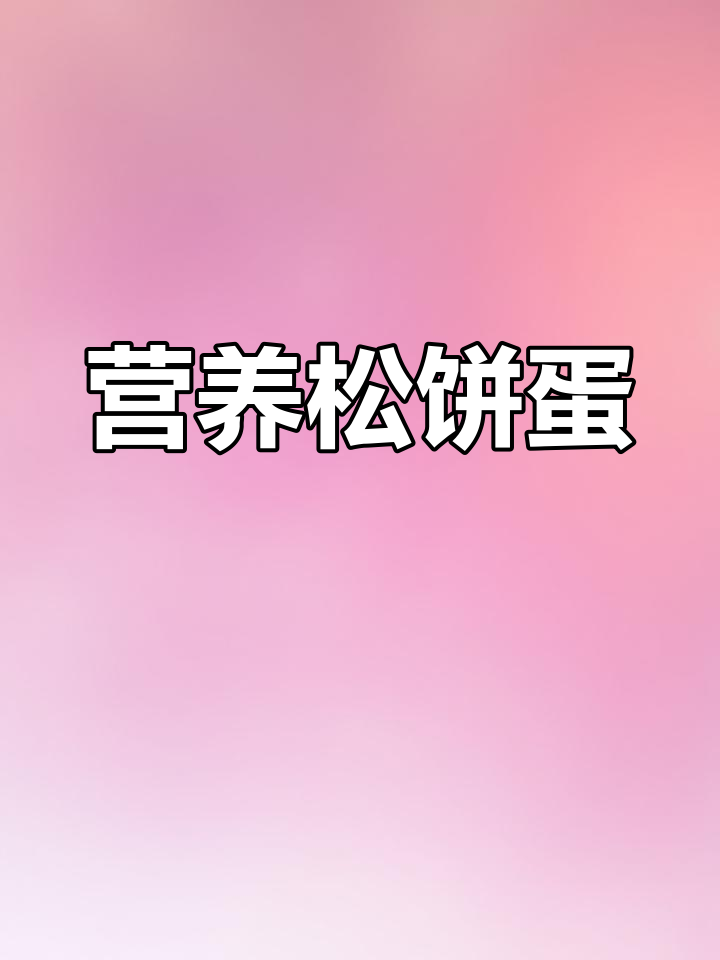 松饼鸡蛋早餐做法,简单又美味