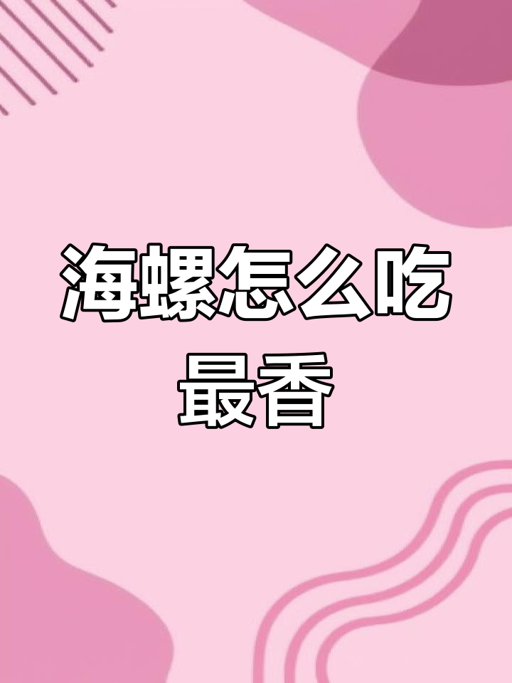 小海螺吃法大揭秘,教你轻松搞定每一口