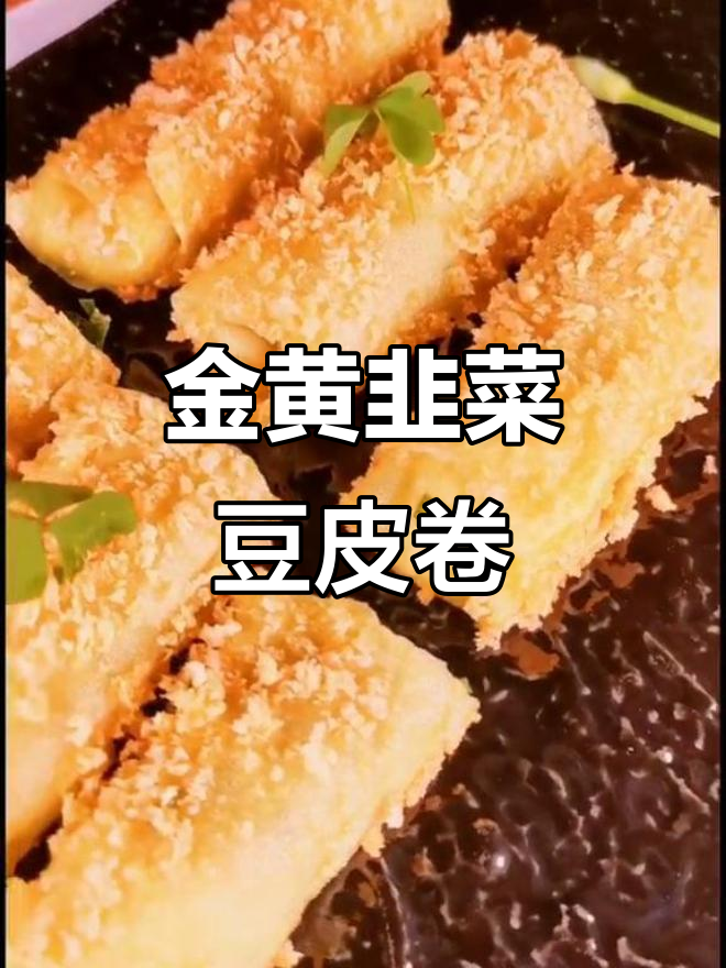 黄金韭菜卷,豆皮做法超简单又美味