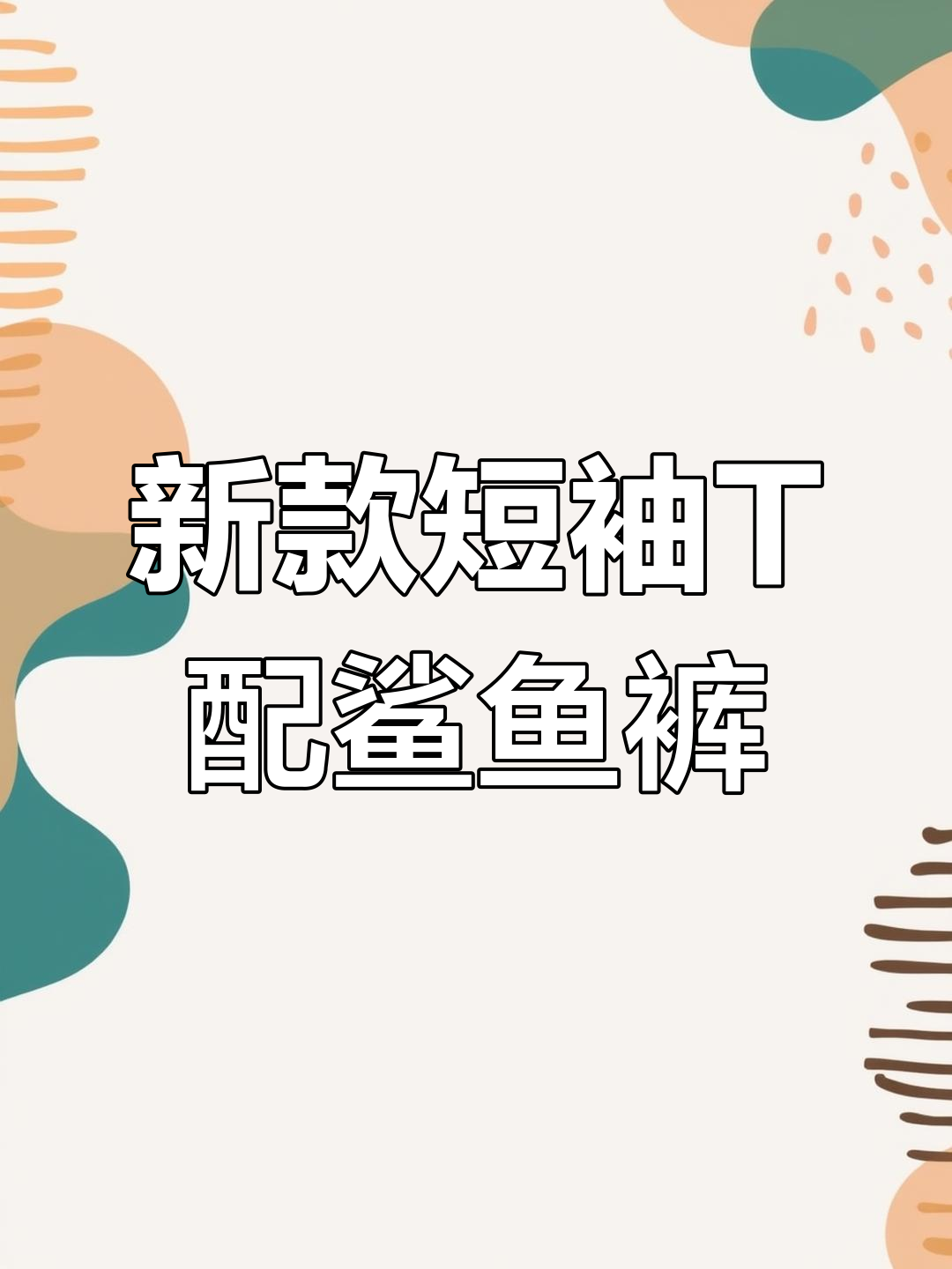 夏季新款绿色泡泡T搭配鲨鱼裤,舒适又实惠