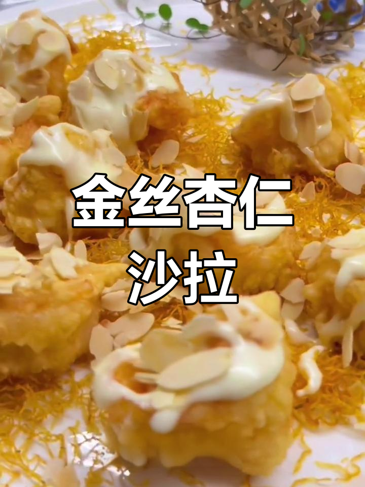 黄金土豆丝沙拉,虾球轻松做