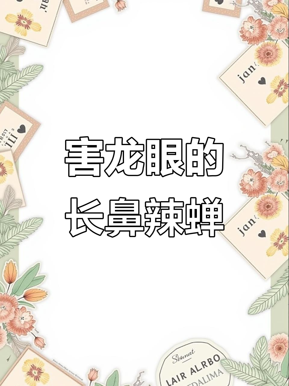 龙眼鸡:害虫还是童年美味?