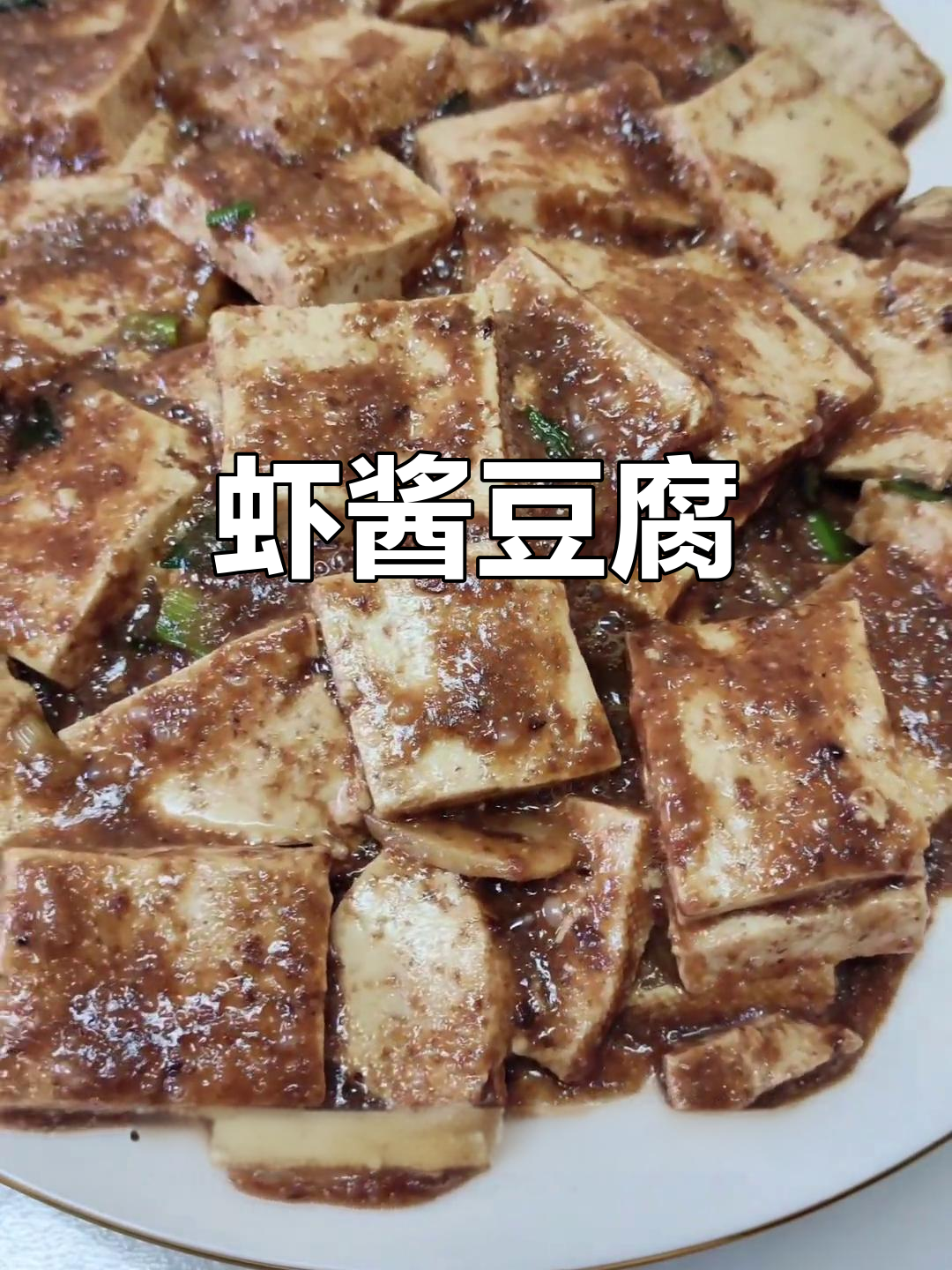 虾酱豆腐,表面气泡如蟹眼般明显,口感鲜美十足