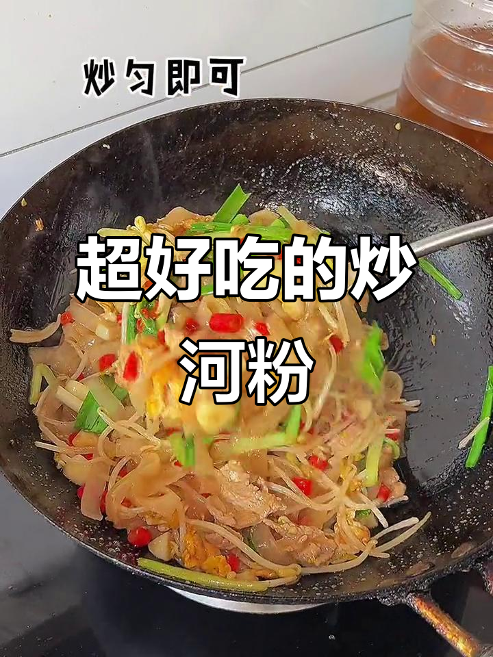 炒河粉这样做,味道一绝!