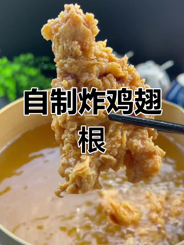 在家炸鸡翅根,外脆内嫩超好吃!