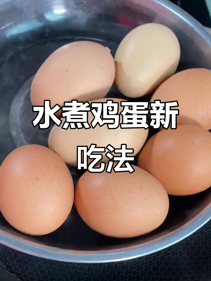 鸡蛋新做法,冷水下锅煮出完美蛋皮,拌一拌更美味