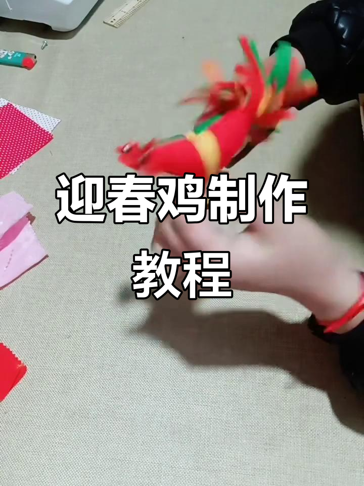 用碎布做迎春鸡,简单又可爱!