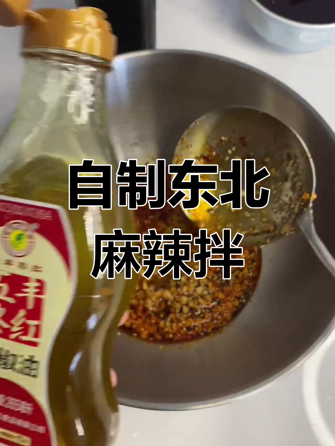 轻松在家做正宗东北麻辣拌