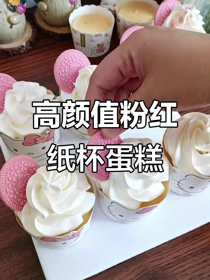 粉色奥利奥奶油纸杯蛋糕，高颜值小甜品轻松做