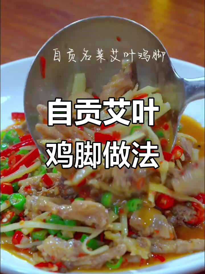 四川自贡艾叶鸡脚,软糯鲜香让你停不下来