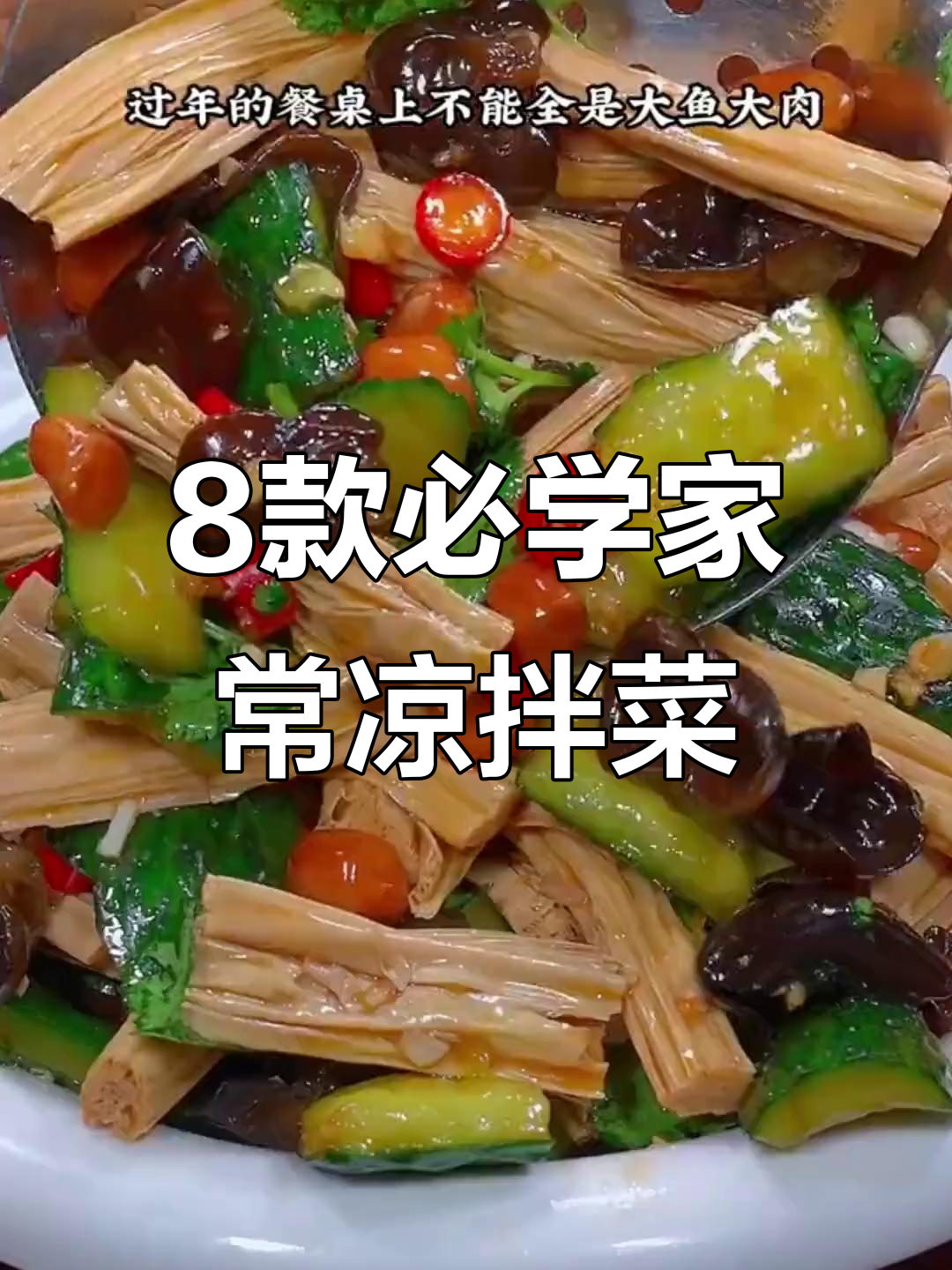 过年必备八道经典凉拌菜,爽口又解腻,学会这些让你家餐桌更美味