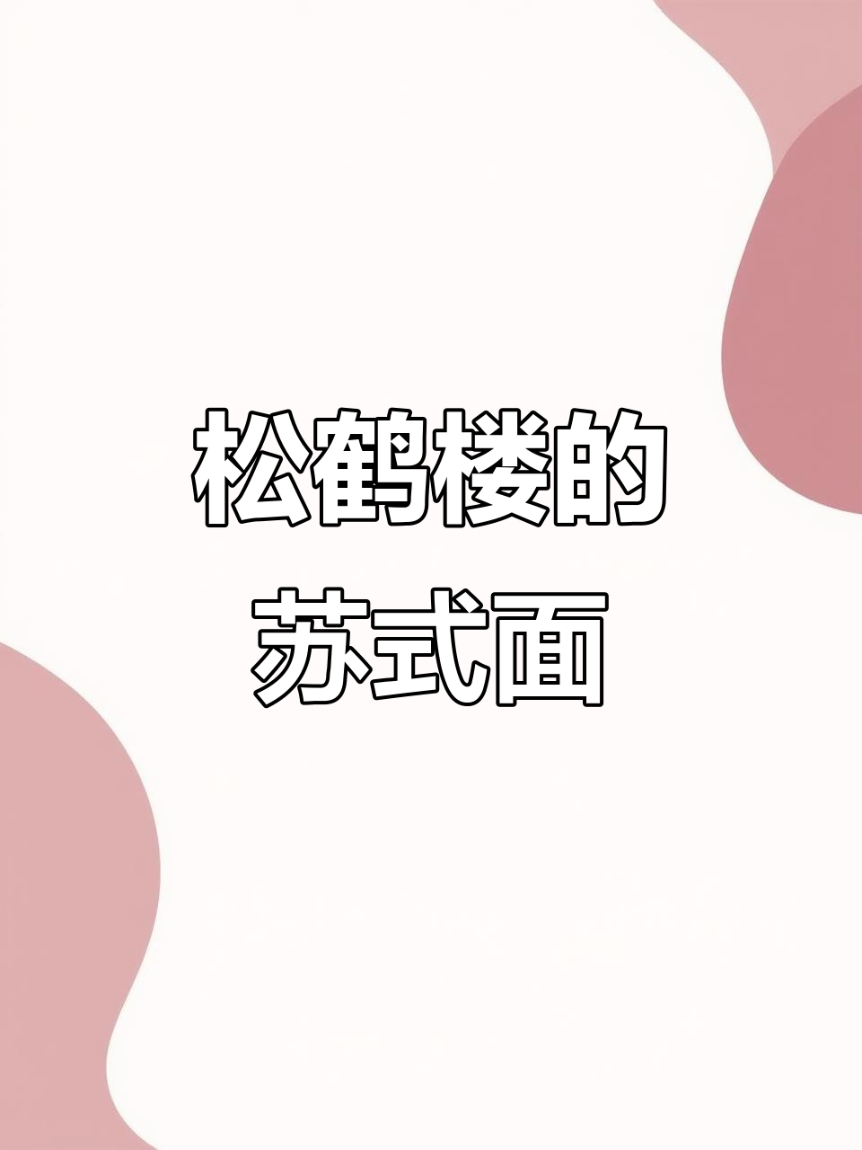 百年传承的苏式面馆,松鹤楼让你念念不忘