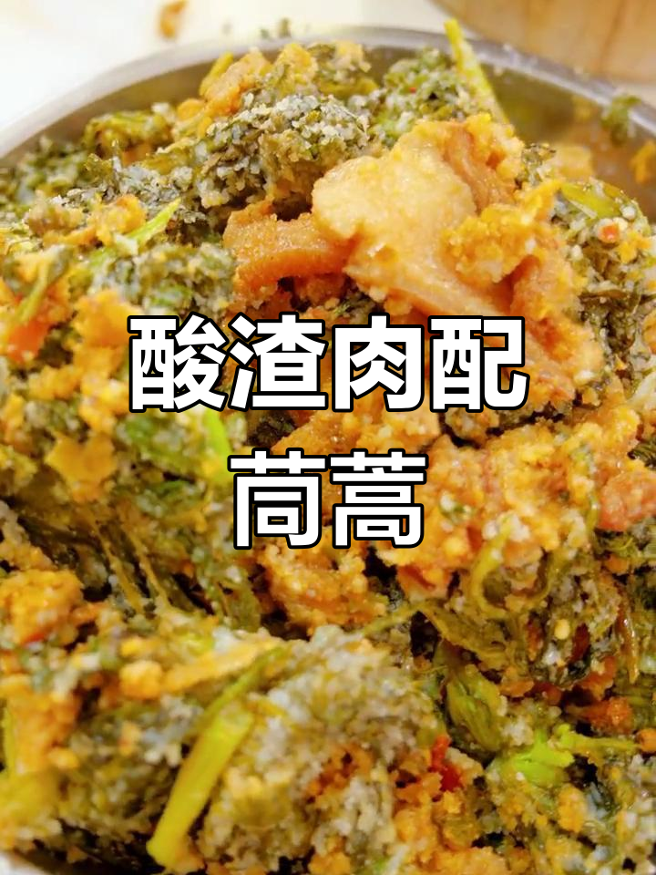 石柱土家族特色酸渣肉,搭配茼蒿粉蒸做法
